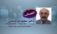 انتصاب سرپرست معاونت پشتیبانی دانشکده پزشکی دانشگاه شهید بهشتی